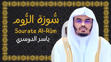 030 | سورة الروم - Surah Ar-Rum (تلاوة جميلة)