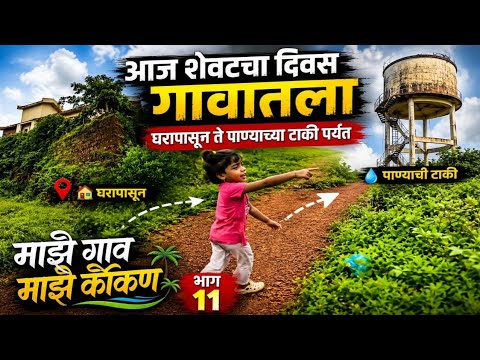 आज शेवटचा दिवस गावात ❤️ घरापासून पाण्याच्या टाकीपर्यंत | माझे गाव माझे कोकण भाग 11