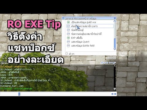 Ragnarok EXE Tip วิธีตั้งค่าแชทบ็อกซ์ (Chat box) อย่างละเอียด