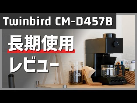 Twinbird CM-D457B 長期使用レビュー! 人気の全自動コーヒーメーカー Balmuda The Brewとの違いは?