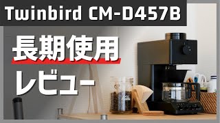 Twinbird CM-D457B 長期使用レビュー! 人気の全自動コーヒーメーカー Balmuda The Brewとの違いは?