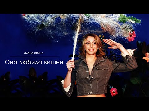 Алена Апина - Она Любила Вишни