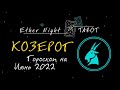 КОЗЕРОГ  ♑ ТАРО гороскоп на Июнь 2022