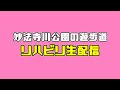 リハビリ生配信