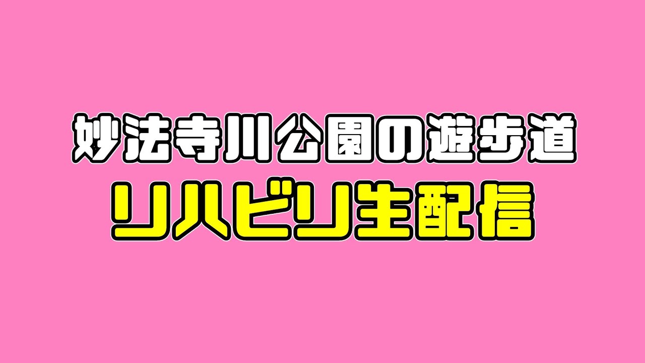 リハビリ生配信