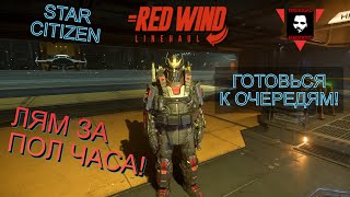 видео: ПОЛУЧИ 936k aUEC ЗА ХОДКУ НА ГРУЗОВЫХ МИССИЯХ RED WIND В STAR CITIZEN! картинка: ПОЛУЧИ 936k aUEC ЗА ХОДКУ НА ГРУЗОВЫХ МИССИЯХ RED WIND В STAR CITIZEN!