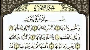 {91}- سورة الشمس AshShams كاملة بصوت الشيخ ياسر الدوسري full HD