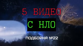 Подборка С 5-Ю Видео На Которых Засняты Нло