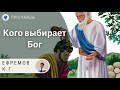 Кого выбирает Бог. Ефремов К.Г. Проповеди МСЦ ЕХБ