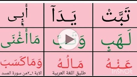تعلم القراءة/ نتعلم ايتين من سورة المسدرقم١_٢