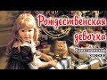 🌟ОЧЕНЬ интересный рассказ - Рождественская девочка🌟