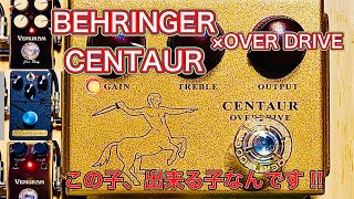 BEHRINGER Centaur ベリンガー　ケンタウロス ベリンガー / CENTAUR OVERDRIVEの特徴と使い方をレビュー