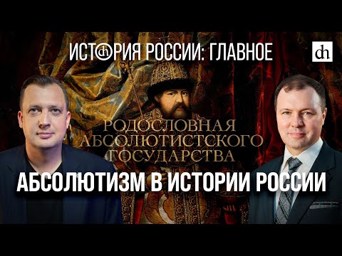 Часть 16. Абсолютизм в истории России/ Кирилл Назаренко и Егор Яковлев