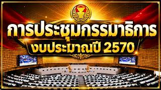 ประชมกมธ งบประมาณ2570 Live