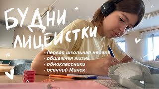 будни лицеистки #1. первая неделя в лицее, новые знакомства, общажная жизнь, осенний Минск