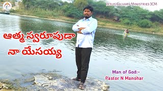 Atma swarupuda naa yesayya | Pastor N Manohar | ATMA SWARUPUDA | Telugu christian songs