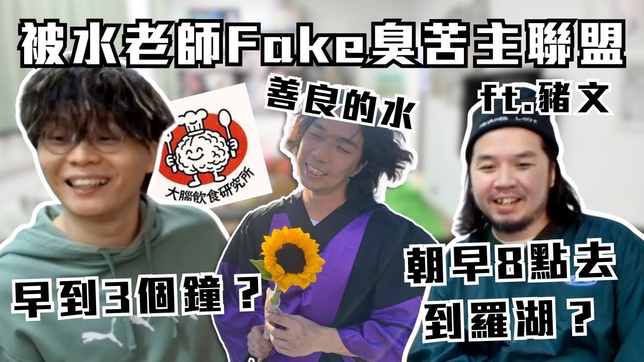 [JFFLIVE精華] 被水老師fake臭苦主聯盟｜床哥早到3個鐘｜豬文朝早8點去到羅湖? @JFFLiveChannel @JFFTHK @corrupttheyouthhk