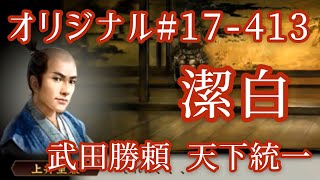 オリジナル#17-413(第七章)武田勝頼 天下統一 潔白 オリジナル#17-413(第七章)武田勝頼 天下統一 潔白