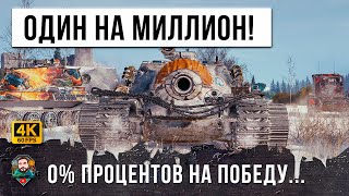 БОЙ ГОДА 1 vs 8! БЫЛО 0% НА ПОБЕДУ НО ОН АКТИВИРОВАЛ РЕЖИМ БЕССМЕРТИЯ В WOT!