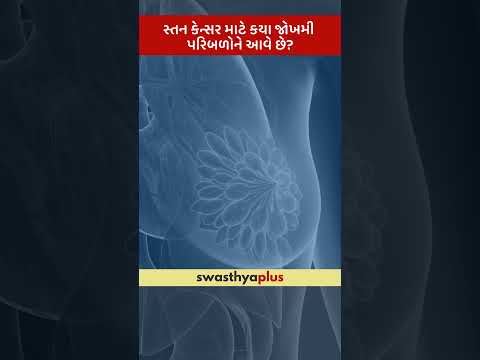 સ્તન કેન્સર માટે કયા જોખમી પરિબળોને આવે છે? | Risk Factors of Breast Cancer | Dr Dhaval Thakkar