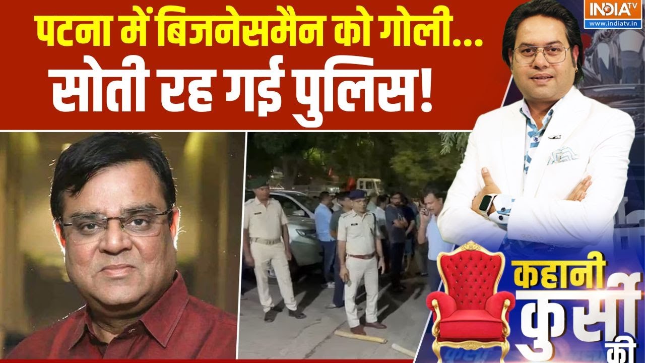 Kahani Kursi Ki: पटना में बिजनेसमैन को गोली...सोती रह गई पुलिस! | Patna | Businessman | Murder