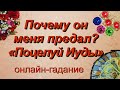 Почему он меня предал? "Поцелуй Иуды". | Таро | Гадание онлайн | Предсказание | Таро сегодня