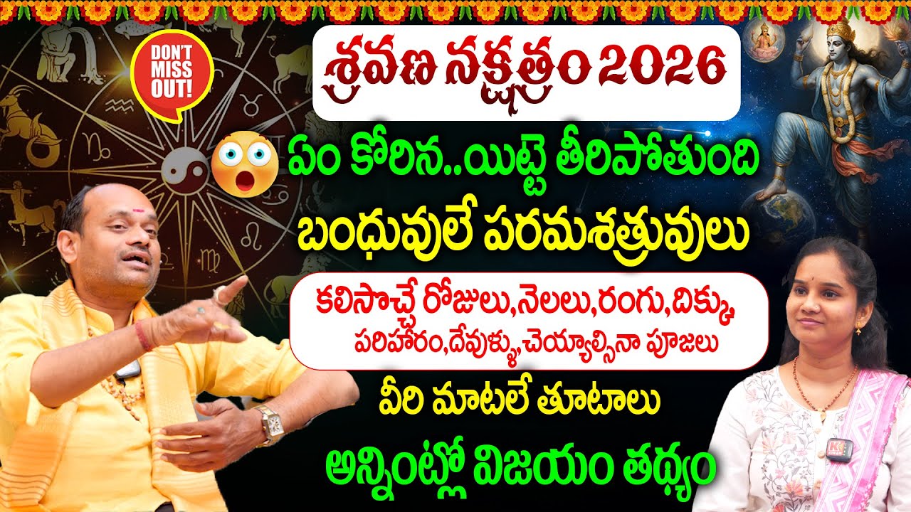 Shravana Nakshatra Characteristics 2026 Predictions || శ్రవణ నక్షత్రం 2026 || వీరి మాటలే తూటాలు ||