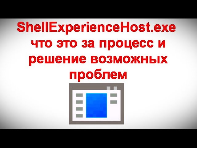 ShellExperienceHost.exe — что это за процесс и как решить возможные проблемы