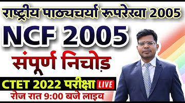 NCF 2005 !! सबसे ज्यादा पूछे जाने वाले प्रश्न !! CTET KVS SUPERTET REET 2022