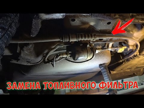 Замена топливного фильтра Chevrolet Epica Шевроле Эпика