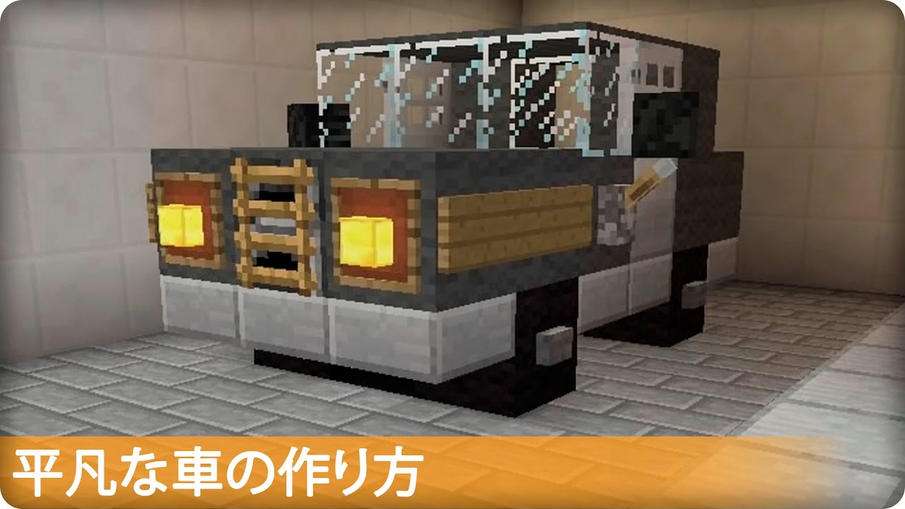 最高のマインクラフト これまでで最高のマインクラフト 車の作り方