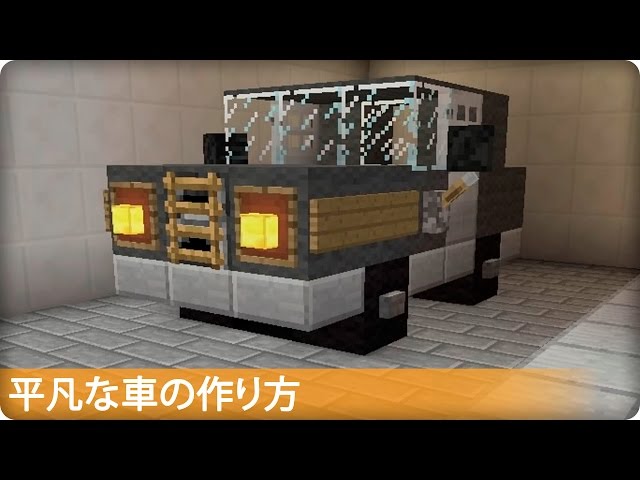 マイクラ 普通の車の作り方 プロの裏技建築 Youtube