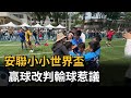 安聯小小世界盃 贏球改判輸球 家長氣炸痛批裁判不公!-民視新聞