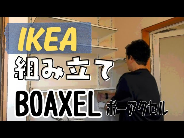 IKEA】ボーアクセル