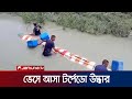 পটুয়াখালী উপকূলে ভেসে আসা যুদ্ধাস্ত্র টর্পেডো সরিয়ে নিচ্ছে নৌবাহিনী | torpedo | Patuakhali