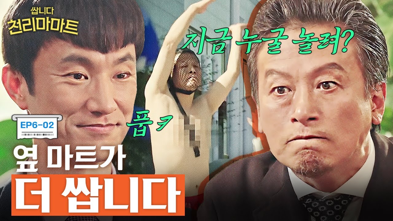 EP6-02 차원이 다른 마케팅ㅋㅋㅋ 정복동 무시한 히드라마트 사장의 최후 | #쌉니다천리마마트