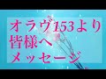 オラヴ153より皆様へメッセージを贈ります🌸どうかたくさんの方にお聴き頂けますように…
