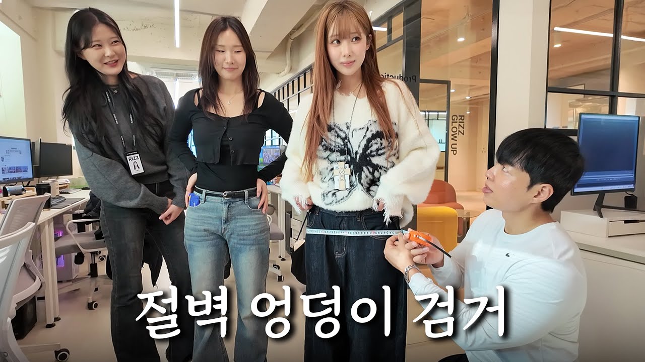 납작 엉덩이 방치하는 여직원들.. 운동으로 엉덩이 조지기 【줄자 살인마 EP.2】