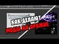 как делают моды (пушки)