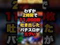 わずか2時間で11,000枚吐き出したパチスロがエグい #パチンコ #パチスロ #スロット
