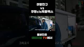 쿠팡친구vs쿠팡cls퀵플렉스