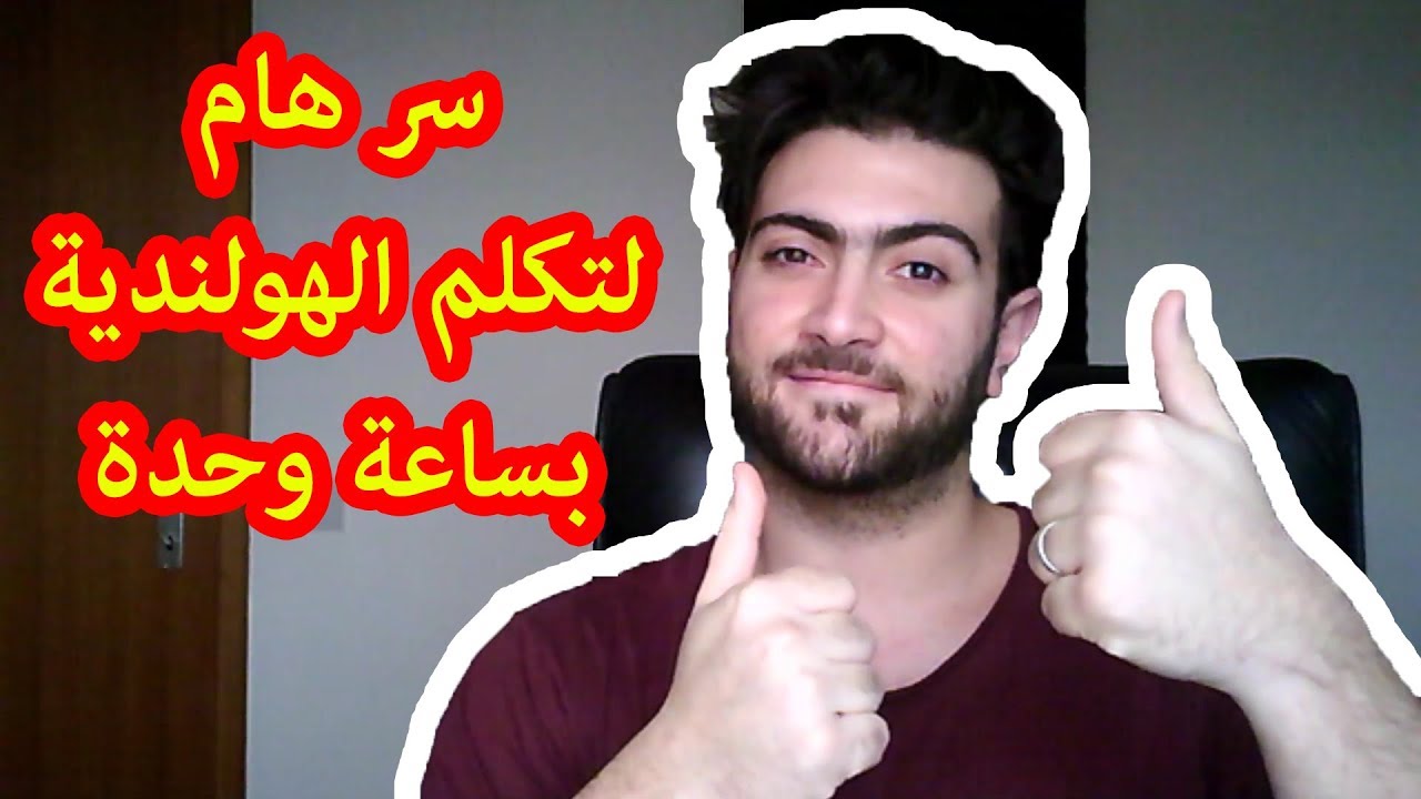 سر لتكلم اللغة الهولندية بساعة وحدة بس مع ثلاث قواعد فقط