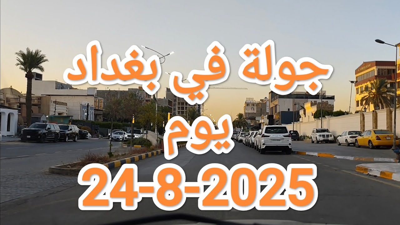 جولة في #بغداد مع غروب شمس يوم 24-8-2025 