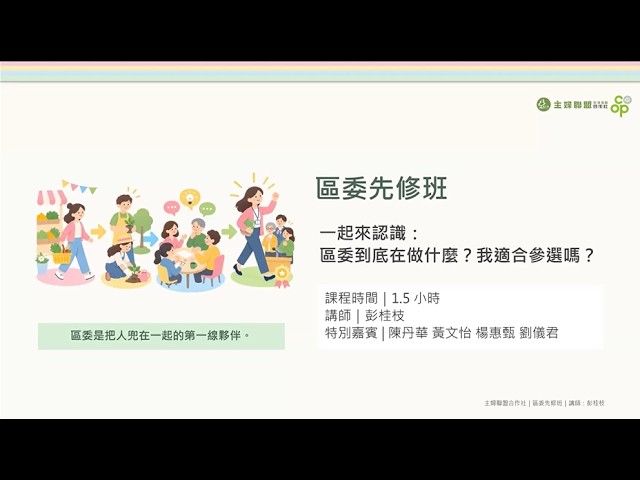 2026年選任人員先修課程~區營運委員的角色與任務 縮圖