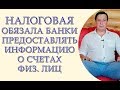 Налоговая обязала банки предоставлять информацию о счетах физических лиц