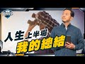 要成功靠一招！賺錢哲學，只有一個，生命將完全不同 【施傅教學】#投資 #哲學 #心態