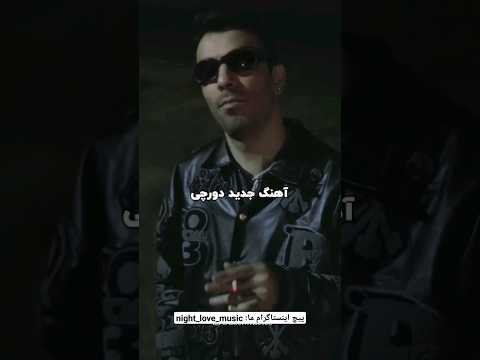 جدیدترین موزیک ویدیو دورچی اگه از موزیک ویدیو جدید لذت بردی لایک کامنت فراموش نشه