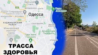 Одесса, трасса здоровья лето 2022 года.