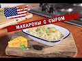 MAC & CHEESE / Макароны с сыром