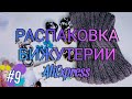 😍  БИЖУТЕРИЯ С АЛИЭКСПРЕСС #9| ОГРОМНАЯ РАСПАКОВКА ПОСЫЛОК С AliExpress | СЕРЬГИ С АЛИЭКСПРЕСС